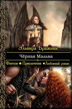 Читать онлайн книгу Чёрная Мальва автор Бражник Эльвира Книга Чёрная Мальва
