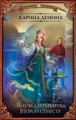 Читать онлайн книгу Внучка берендеева. Второй семестр (СИ) автор Демина Карина Книга Внучка берендеева. Второй семестр (СИ)