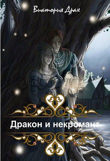 Книга Дракон и некромант (СИ)