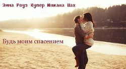Книга Будь моим спасением (СИ)
