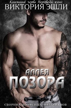 Читать онлайн книгу Сборник бонусных материалов к серии «Аллея Позора» (ЛП) автор Эшли Виктория Книга Сборник бонусных материалов к серии «Аллея Позора» (ЛП)