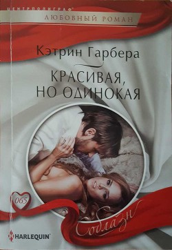 Читать онлайн книгу Красивая, но одинокая автор Гарбера Кэтрин Книга Красивая, но одинокая