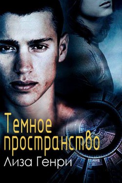 Читать онлайн книгу Темное пространство (ЛП) автор Каллентофт Монс Книга Темное пространство (ЛП)