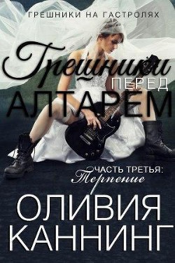 Книга Грешники перед алтарем. Часть 3. Терпение (ЛП)