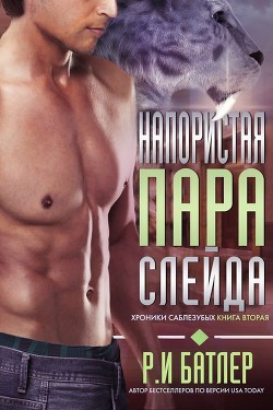 Читать онлайн книгу Напористая пара Слейда (ЛП) автор Батлер Р. И. Книга Напористая пара Слейда (ЛП)