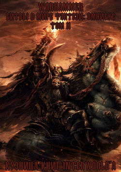 Книга Warhammer: Битвы в Мире Фэнтези. Омнибус. Том 2 (ЛП)