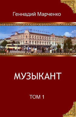 Книга Музыкант. Том 1 (СИ)
