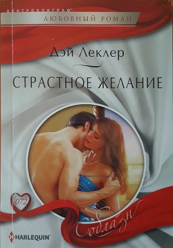 Читать онлайн книгу Страстное желание автор Леклер Дэй Книга Страстное желание