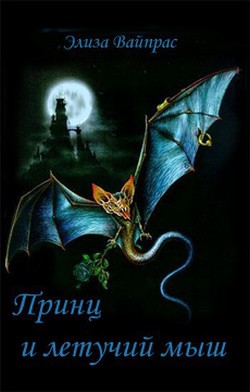 Читать онлайн книгу Принц и летучий мыш (ЛП) автор Вайпрас Элиза Книга Принц и летучий мыш (ЛП)