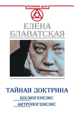 Книга Тайная доктрина. Космогенезис. Антропогенезис