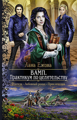 Читать онлайн книгу ВАМП. Практикум по целительству автор Ежова Лана Книга ВАМП. Практикум по целительству