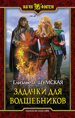 Читать онлайн книгу Задачки для волшебников автор Шумская Елизавета Книга Задачки для волшебников