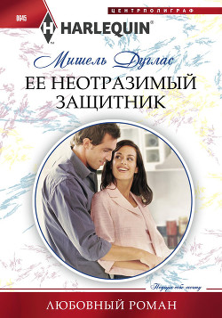 Читать онлайн книгу Ее неотразимый защитник автор Дуглас Мишель Книга Ее неотразимый защитник