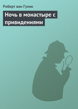 Книга Ночь в монастыре с привидениями
