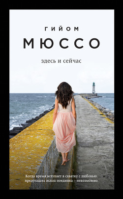 Читать онлайн книгу Здесь и сейчас автор Мюссо Гийом Книга Здесь и сейчас