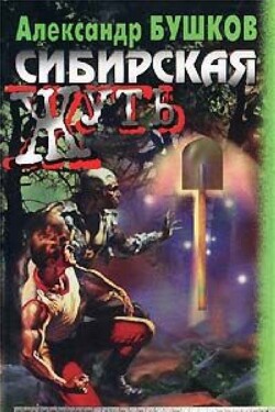 Читать онлайн книгу Сибирская жуть автор Буровский Андрей Михайлович Книга Сибирская жуть