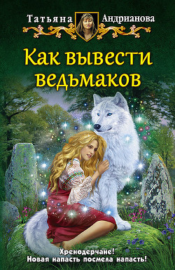 Книга Как вывести ведьмаков