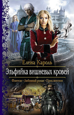 Читать онлайн книгу Эльфийка вишнёвых кровей автор Кароль Елена Книга Эльфийка вишнёвых кровей