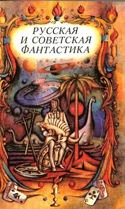 Читать онлайн книгу Русская и советская фантастика (повести и рассказы) автор Пушкин Александр Сергеевич Книга Русская и советская фантастика (повести и рассказы)