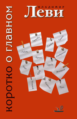 Читать онлайн книгу Коротко о главном автор Леви Владимир Львович Книга Коротко о главном