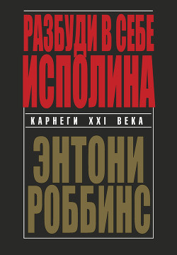 Читать онлайн книгу Разбуди в себе исполина автор Роббинс Энтони Книга Разбуди в себе исполина