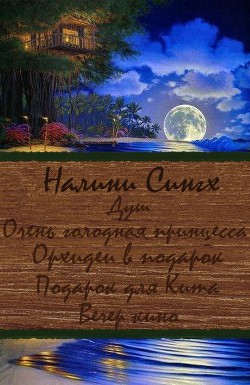 Читать онлайн книгу Разные мелочи жизни (ЛП) автор Сингх Налини Книга Разные мелочи жизни (ЛП)