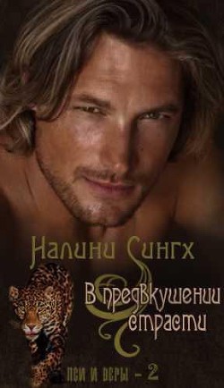 Читать онлайн книгу В предвкушении страсти (ЛП) автор Сингх Налини Книга В предвкушении страсти (ЛП)