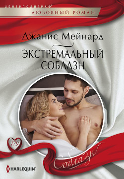 Читать онлайн книгу Экстремальный соблазн автор Мейнард Дженис (Джанис) Книга Экстремальный соблазн