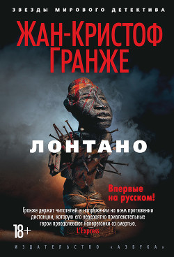 Читать онлайн книгу Лонтано автор Гранже Жан-Кристоф Книга Лонтано