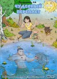 Книга Чудесный переплет. Часть 1 (СИ)