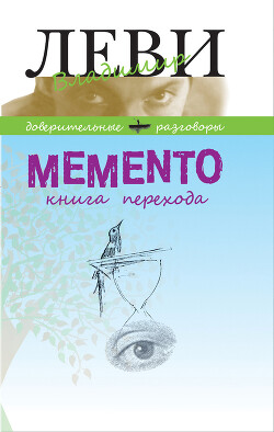 Книга MEMENTO, книга перехода