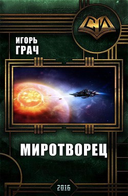 Книга Миротворец (СИ)