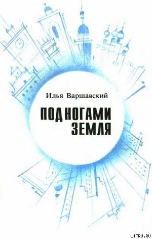 Книга Под ногами Земля (Сборник фантастики)