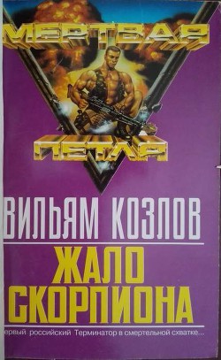 Читать онлайн книгу Жало Скорпиона автор Козлов Вильям Федорович Книга Жало Скорпиона