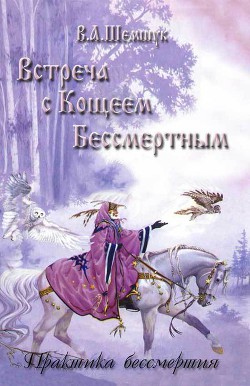 Читать онлайн книгу Встреча с Кощеем Бессмертным. Практика бессмертия автор Шемшук Владимир Алексеевич Книга Встреча с Кощеем Бессмертным. Практика бессмертия