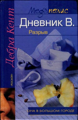 Читать онлайн книгу Дневник В. Разрыв автор Веденичева Анна А. Книга Дневник В. Разрыв