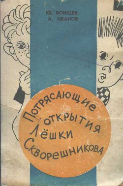 Читать онлайн книгу Потрясающие открытия Лёшки Скворешникова. автор Иванов Альберт Анатольевич Книга Потрясающие открытия Лёшки Скворешникова.