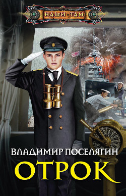 Читать онлайн книгу Отрок. Мальчик из будущего-2 (черновик) (СИ) автор Поселягин Владимир Геннадьевич Книга Отрок. Мальчик из будущего-2 (черновик) (СИ)