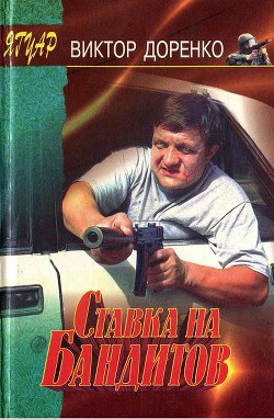 Читать онлайн книгу Ставка на бандитов автор Доренко Виктор Книга Ставка на бандитов