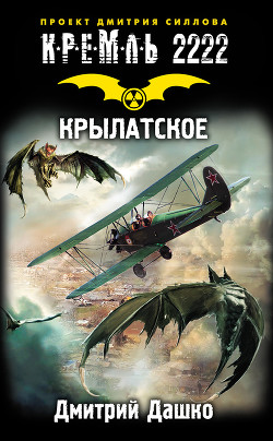 Книга Кремль 2222. Крылатское