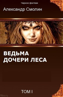 Читать онлайн книгу Дочери леса (СИ) автор Смолин Александр Книга Дочери леса (СИ)