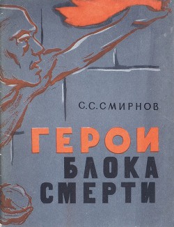 Читать онлайн книгу Герои блока смерти автор Смирнов Сергей Сергеевич Книга Герои блока смерти