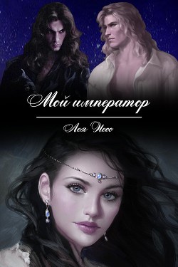Читать онлайн книгу Мой император автор Office Wps Книга Мой император
