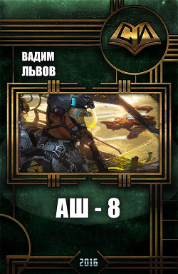 Книга Аш 8 (СИ)