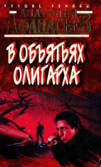 Читать онлайн книгу В объятьях олигарха автор Афанасьев Анатолий Владимирович Книга В объятьях олигарха