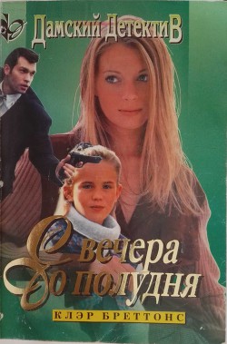 Читать онлайн книгу С вечера до полудня автор Бреттонс Клэр Книга С вечера до полудня