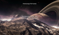 Читать онлайн книгу Посланники хаоса, или Жетор-же Юн-Юужань! (СИ) автор Массани Заид Книга Посланники хаоса, или Жетор-же Юн-Юужань! (СИ)