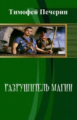 Читать онлайн книгу Разрушитель магии (СИ) автор Печёрин Тимофей Книга Разрушитель магии (СИ)
