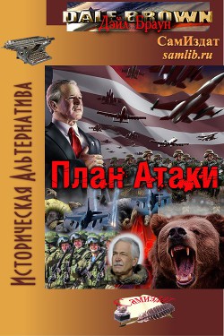 Книга План Атаки (ЛП)