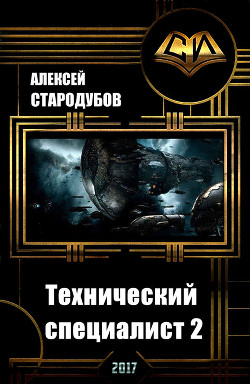 Книга Технический специалист - 2 (СИ)